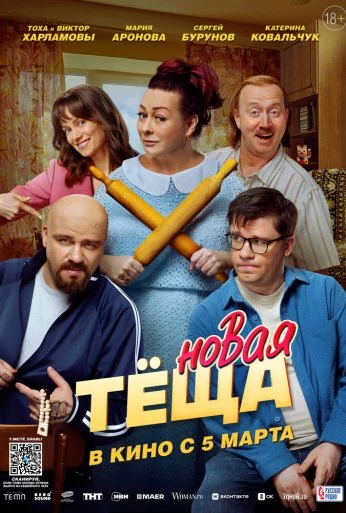 Новая тёща (2026) онлайн бесплатно